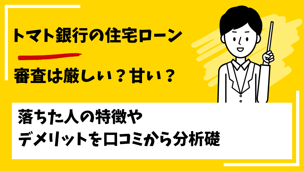 トマト銀行の住宅ローンの審査は厳しい？甘い？本審査や事前審査に落ちた人の特徴は？