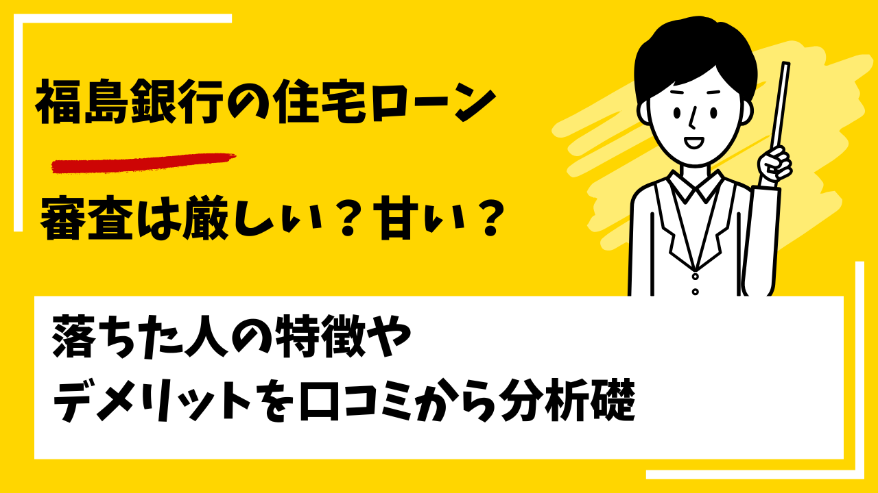 福島銀行の住宅ローンの審査は厳しい？甘い？本審査や事前審査に落ちた人の特徴は？