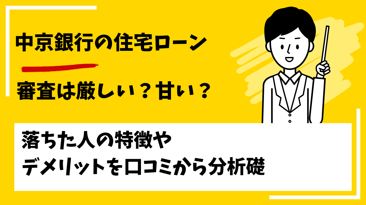 中京銀行（現あいち銀行）の住宅ローンの口コミ・評判は？審査は厳しい？本審査や事前審査に落ちた人の特徴は？