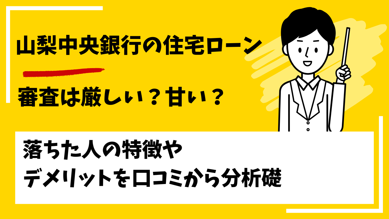 山梨中央銀行の住宅ローンの審査は厳しい？甘い？本審査や事前審査に落ちた人の特徴は？