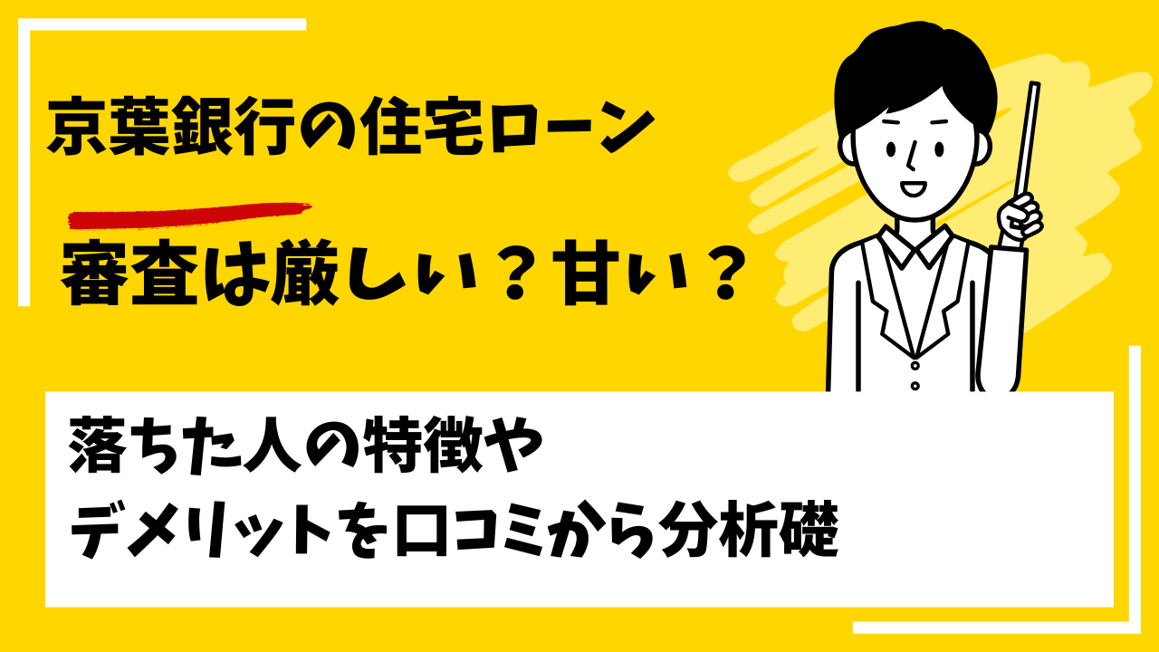 京葉銀行の住宅ローンの審査は厳しい？甘い？本審査や事前審査に落ちた人の特徴は？