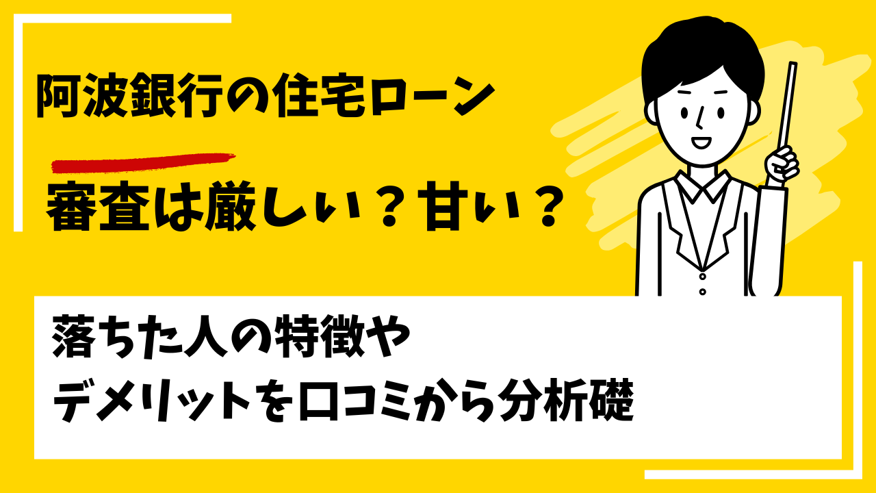 阿波銀行の住宅ローンの審査は厳しい？甘い？本審査や事前審査に落ちた人の特徴は？