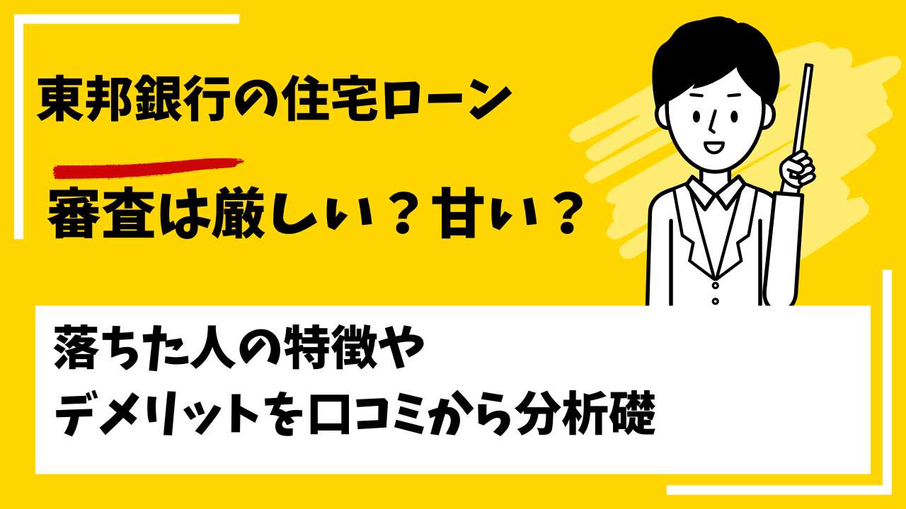 東邦銀行の住宅ローンの審査は厳しい？甘い？本審査や事前審査に落ちた人の特徴は？