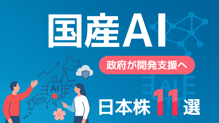 政府が開発支援へ！国産AI関連の日本株11選