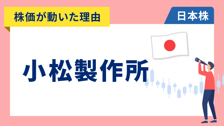 【株価が動いた理由】小松製作所