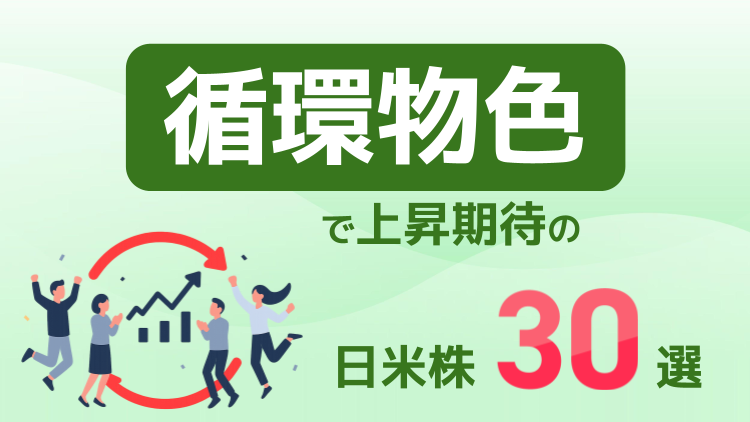 「循環物色」で上昇期待の日米株30選