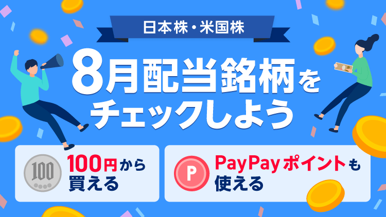 100円で買っても配当金がもらえる！8月下旬の配当銘柄まとめ
