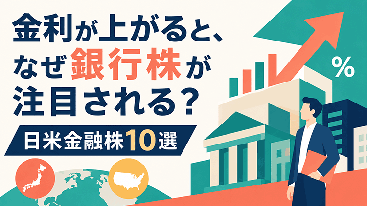 金利が上がると、なぜ銀行株が注目される？日米金融株10選