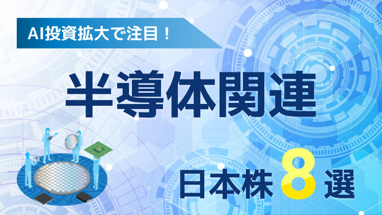 AI投資拡大で注目！半導体関連日本株8選