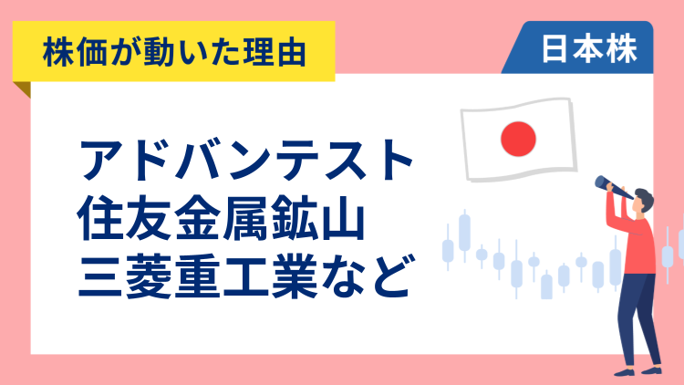【株価が動いた理由】アドバンテスト、住友金属鉱山、三菱重工業、キオクシア、イビデン、野村不動産、三井E&S、トヨタ自動車、ニデック（1/29）