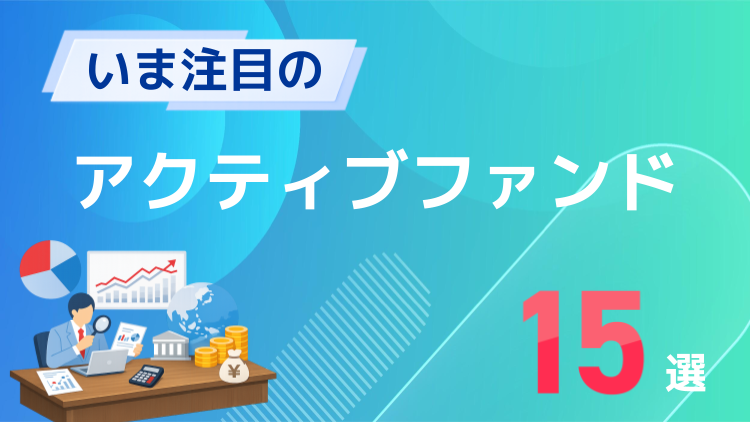 いま注目のアクティブファンド15選