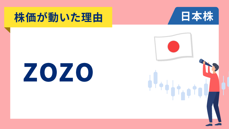 【株価が動いた理由】ZOZO　-4.99％～投資判断と目標株価の引き下げが嫌気され大幅安