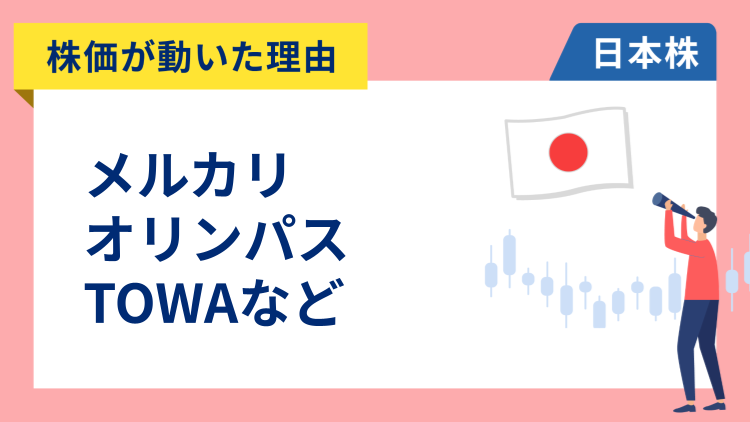 【株価が動いた理由】メルカリ、オリンパス、TOWA、オムロン、マネックス、ホンダ、SGホールディングス、リコー、日本マクドナルド（11/10）