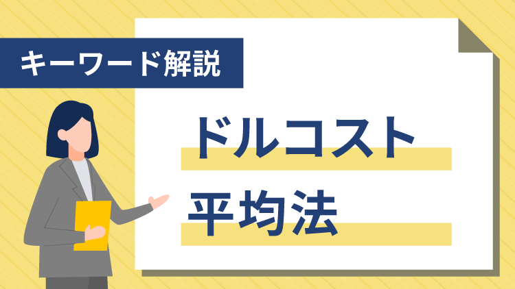 【キーワード解説】ドルコスト平均法