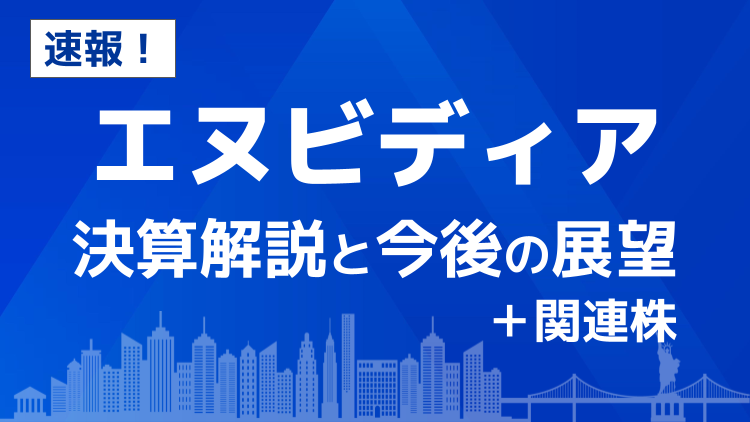 速報！エヌビディア決算解説と今後の展望＋関連株
