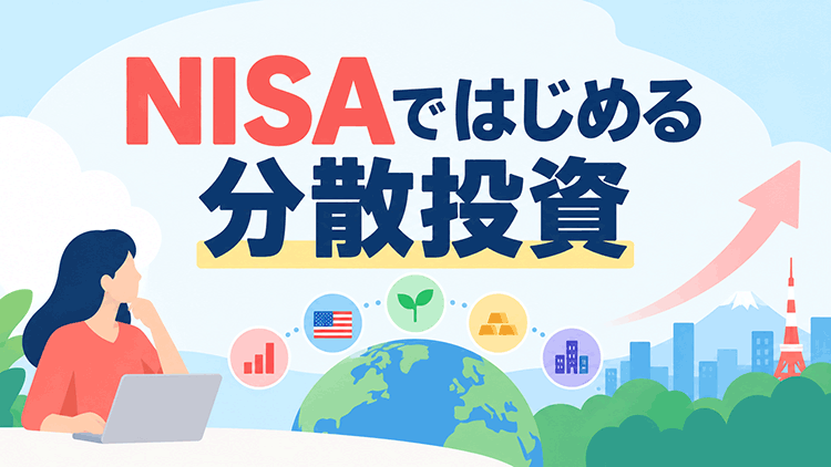 NISAではじめる分散投資