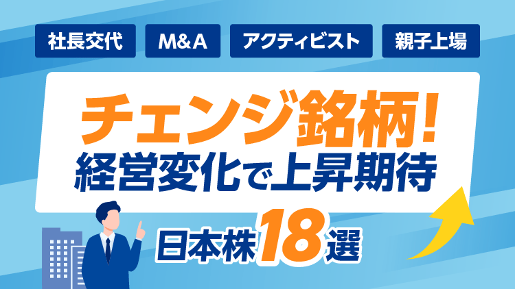 チェンジ銘柄！経営変化で上昇期待の日本株18選