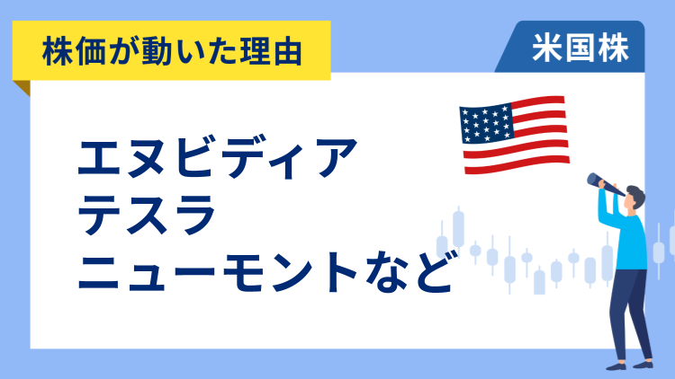 【株価が動いた理由】エヌビディア、テスラ、ニューモント、デル、インテル、フューエルセル・エナジー、スリーエム、コカ・コーラ