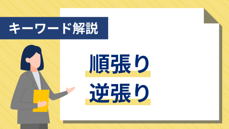 【キーワード解説】順張り・逆張り
