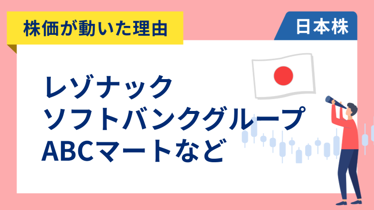 【株価が動いた理由】ソフトバンクグループ、レゾナック、エービーシー・マート、東京電力、キオクシア（10/9）