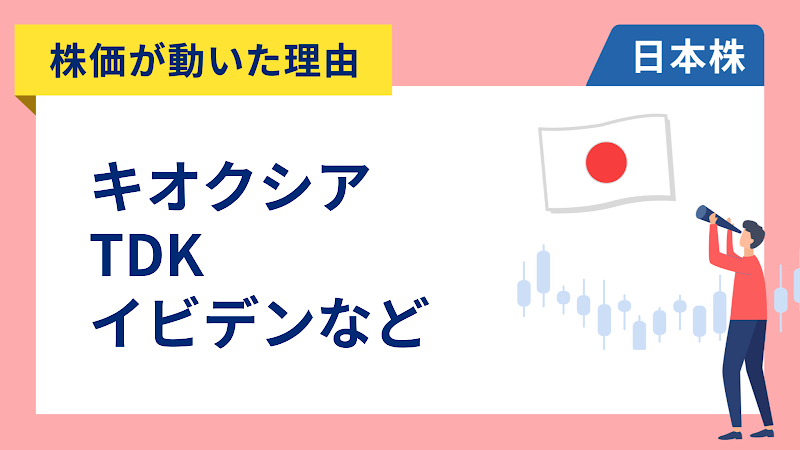 【株価が動いた理由】キオクシア、TDK、イビデン、三菱電機、SUMCO、富士電機、日本電気、オリエンタルランド、東海旅客鉄道、マキタ、ソシオネクスト、北海道電力（4/30）
