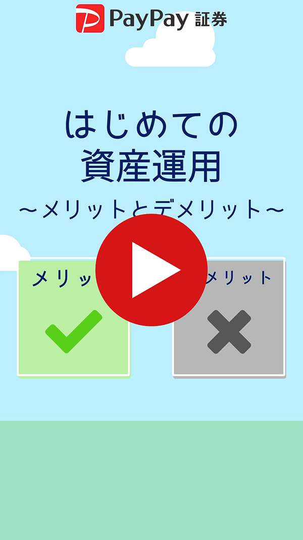 はじめての資産運用　～メリットとデメリット ～【動画】