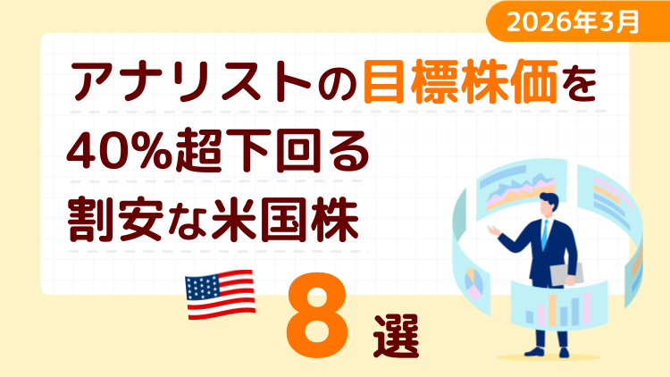 アナリストの目標株価を40％超下回る割安な米国株8選【2026年3月】