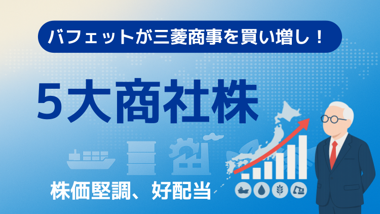 バフェットが三菱商事を買い増し！「値上がり」も「配当」も狙える総合商社株