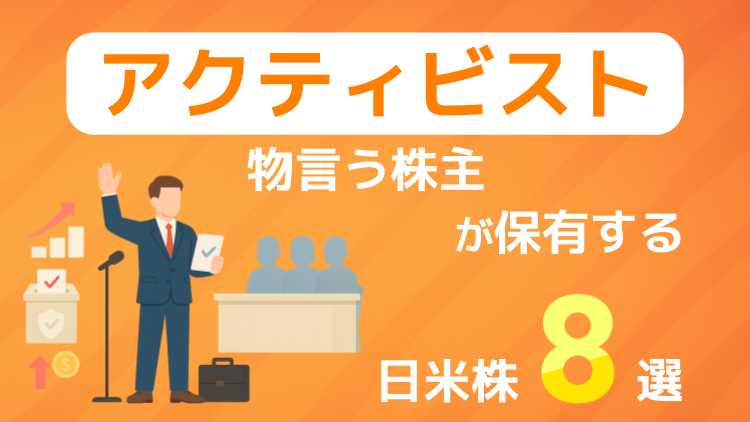 アクティビスト（物言う株主）が保有する日米株8選