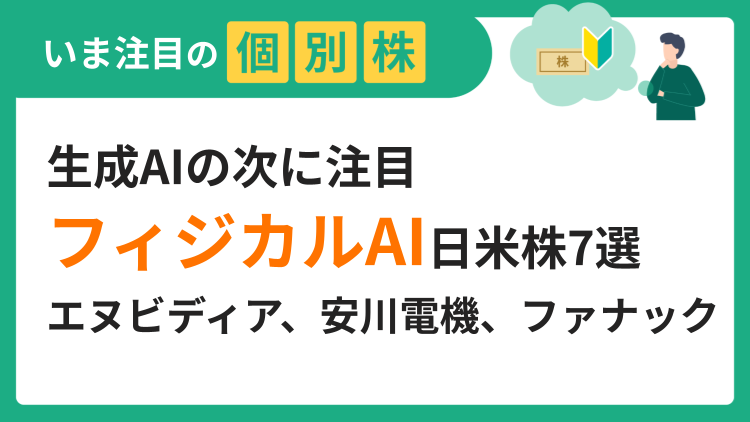 生成AIの次に注目「フィジカルAI」関連の日米株7選