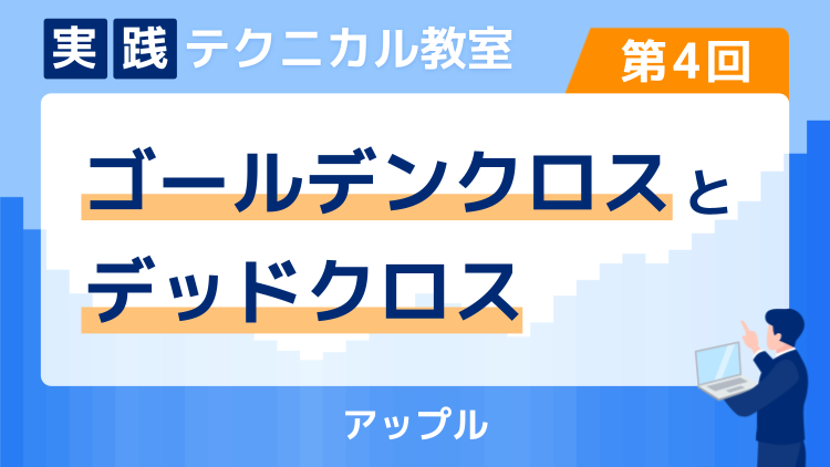 実践テクニカル教室・第4回 ゴールデンクロスとデッドクロス～アップル