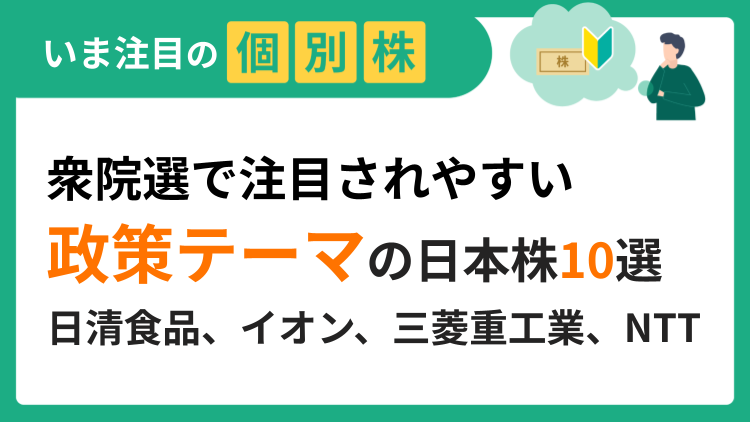 食品、消費、防衛、国土強靱化、エネルギーなど注目の日本株をご紹介