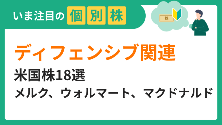 「ディフェンシブ関連」の米国株18選