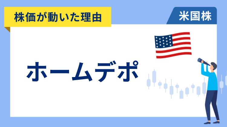 【株価が動いた理由】ホームデポ　+3.16％～業績の回復基調と限定的な関税の影響を示し大幅高