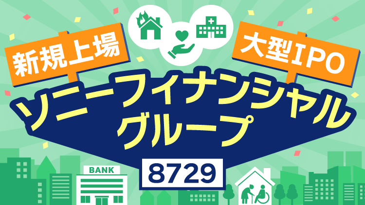 【新規上場】ソニーフィナンシャルグループ～大型IPO