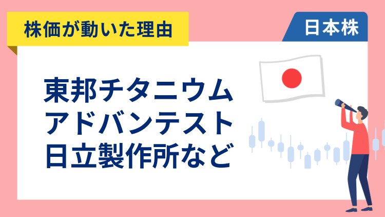 【株価が動いた理由】東邦チタニウム、アドバンテスト、日立、野村総研、SBI、新生銀行、楽天銀行、LINEヤフー（2/26）