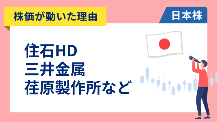 【株価が動いた理由】住石HD、三井金属、荏原、イビデン、日本ペイント、レゾナック、キリン、TOPPAN、オリンパス、ネクセラファーマ、ヤーマン、Appier Group、テルモ（2/16）