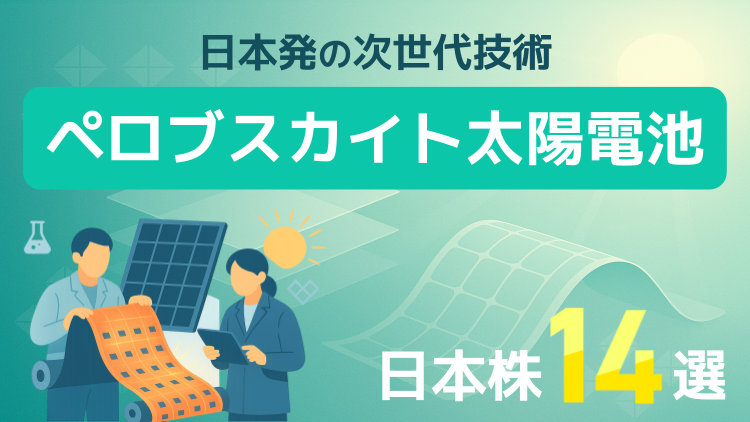 日本発の次世代技術「ペロブスカイト太陽電池」関連の日本株14選