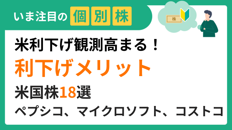 利下げ観測の背景と関連業種を解説