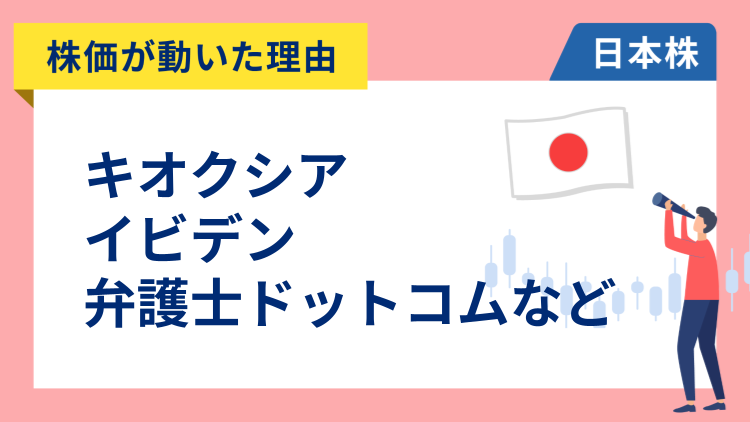 【株価が動いた理由】アドバンテスト、IHI、日本マクドナルド、弁護士ドットコム、ネクセラファーマ、ブリヂストン（12/1）