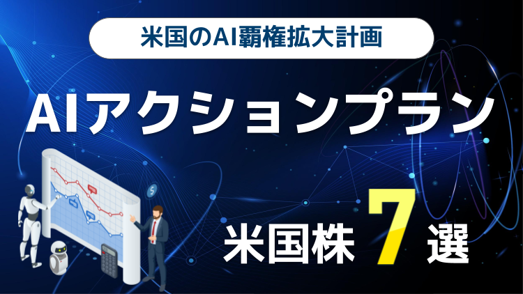 米国のAI覇権拡大計画「AIアクションプラン」関連の米国株7選