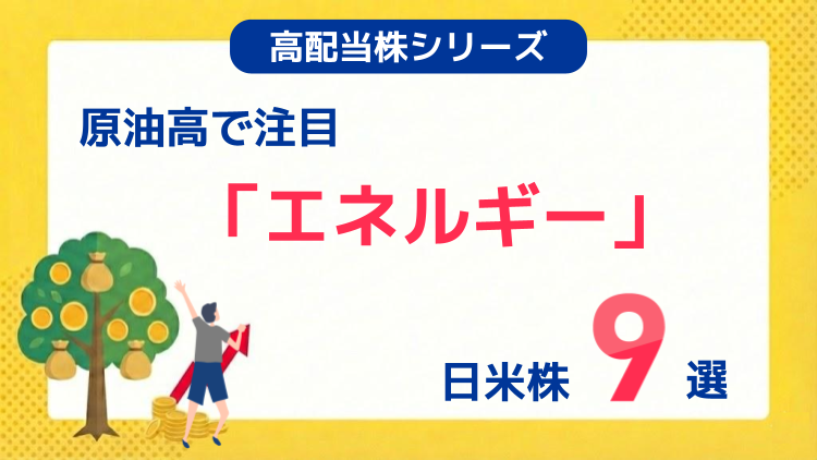 原油高で注目「エネルギー」日米株9選