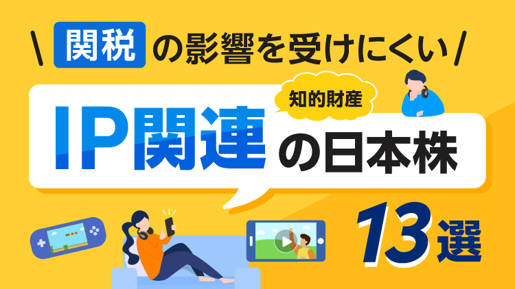 関税の影響を受けにくい漫画/アニメ/ゲームなど「IP（知的財産）関連」の日本株13選