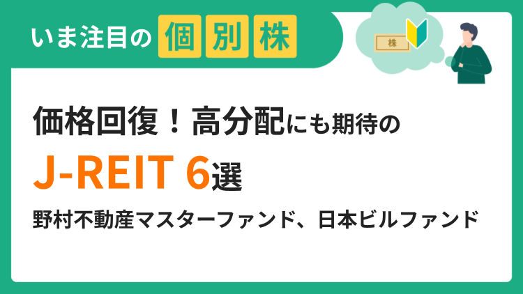 価格回復！高分配にも期待のJ-REIT6選
