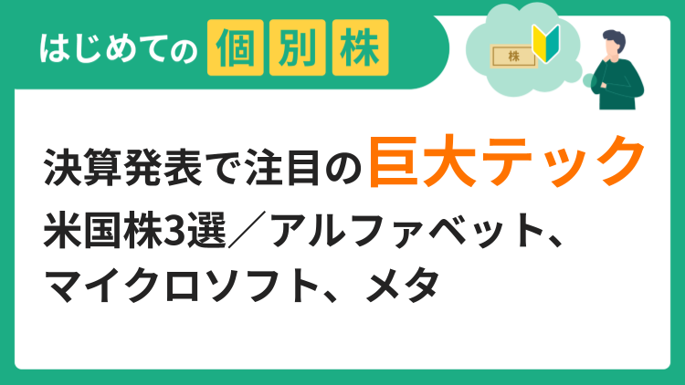 決算発表で注目の巨大テック米国株3選／アルファベット、マイクロソフト、メタ
