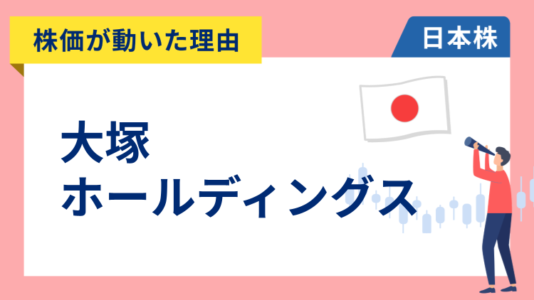 【株価が動いた理由】大塚ホールディングス　+5.27％～開発中の腎臓病治療薬で良好な結果を発表し急反発
