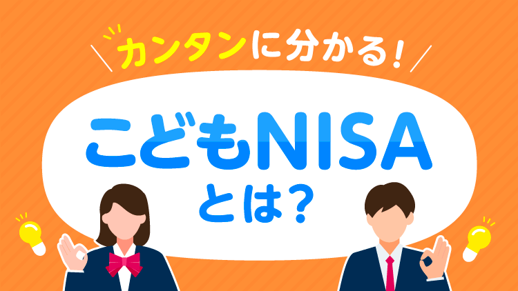 カンタンに分かる！こどもNISAとは？