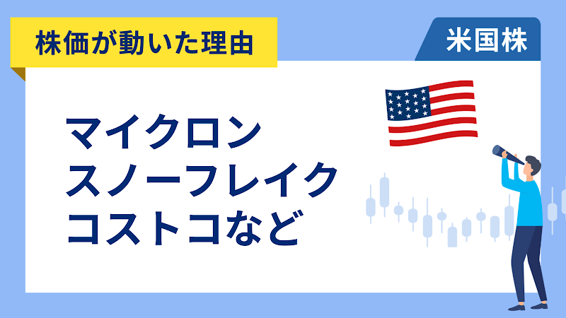 【株価が動いた理由】マイクロン、スノーフレイク、コストコ、ニューモント