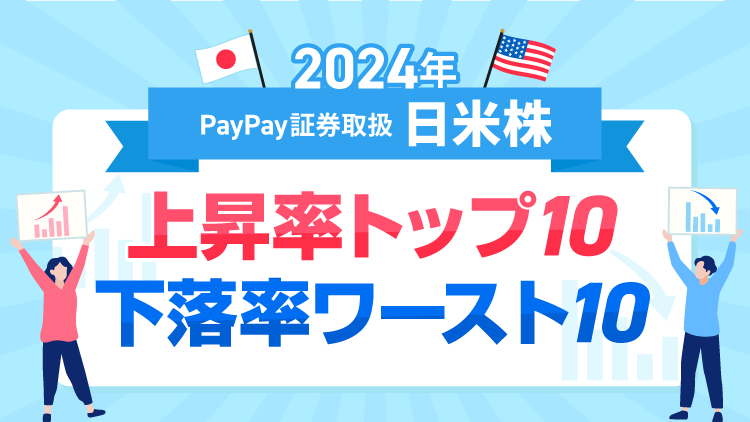 2024年 日米株の上昇トップ10＆下落ワースト10