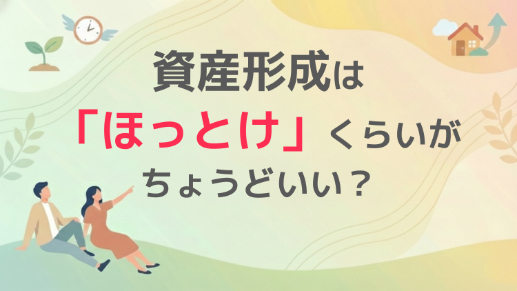 資産形成は「ほっとけ」くらいがちょうどいい？